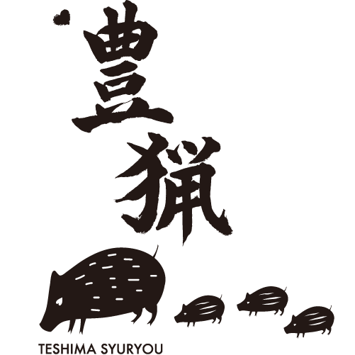 一般社団法人 豊島狩猟